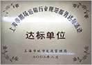 上海市搬家運(yùn)輸行業(yè)達(dá)準(zhǔn)單位稱號(hào)